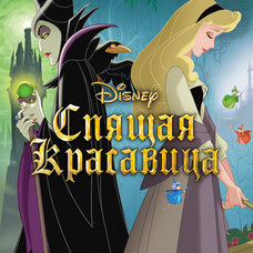 Спящая красавица