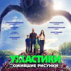 Ужастики. Ожившие рисунки