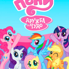 Дружба - это чудо