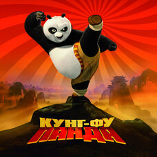 Кунг-фу Панда