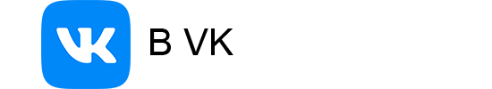 Написать в VK