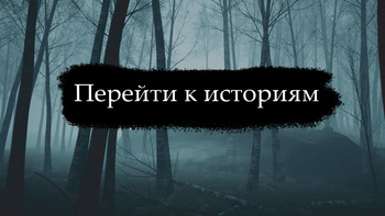 Страшные истории в диалогах