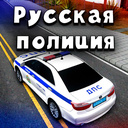 Русская полиция