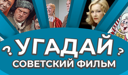 Угадай советский фильм