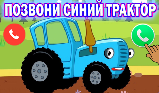 Позвони Синий Трактор - Яндекс Игры