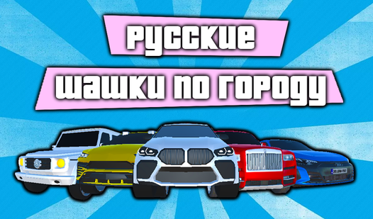 Русские Шашки по Городу - гуляць анлайн бясплатна на сэрвісе Яндекс Игры