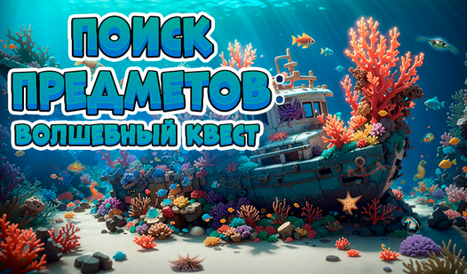 Поиск предметов: Волшебный квест (от Матрешка студия) - играть онлайн ...