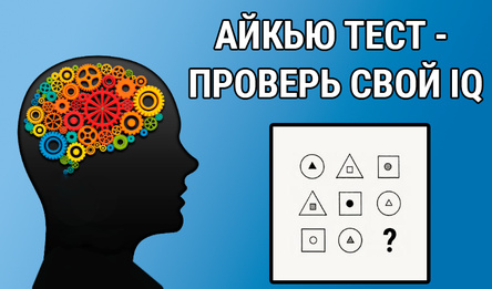 Айкью тест - проверь свой IQ