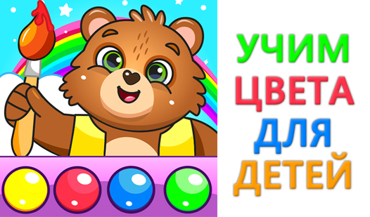 Учим цвета для детей (от Крутые игрульки) - играть онлайн бесплатно на ...