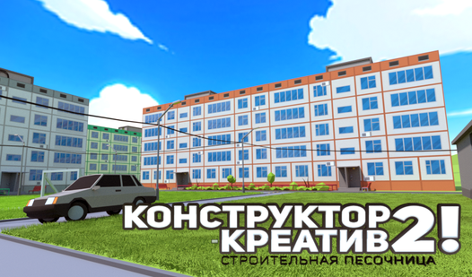 Конструктор-креатив 2! Строительная песочница (ад SalemGames) - гуляць ...
