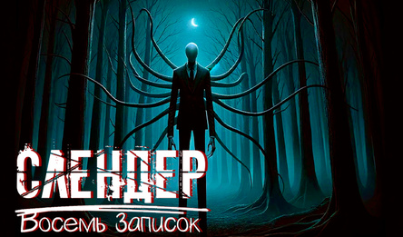 Слендер Восемь Записок