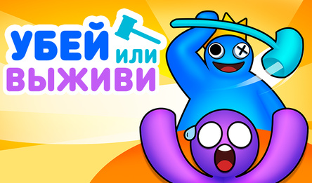 Убей или выживи