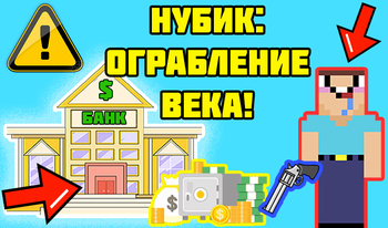 Нубик: Ограбление Века!