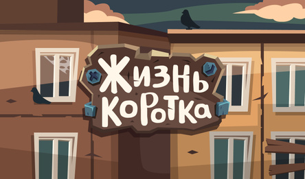 Жизнь Коротка