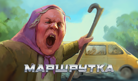 Маршрутка (ад HALS GAMES) - гуляць анлайн бясплатна на сэрвісе Яндекс Игры