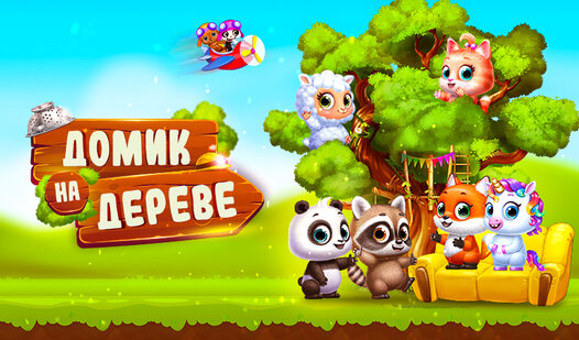 Домик на дереве (от Xmiro) - играть онлайн бесплатно на сервисе Яндекс Игры