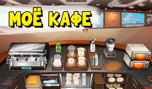 Моё Кафе (от HC Games) - играть онлайн бесплатно на сервисе Яндекс Игры