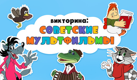 Викторина: Советские Мультфильмы