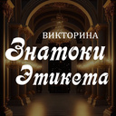 Викторина Знатоки этикета