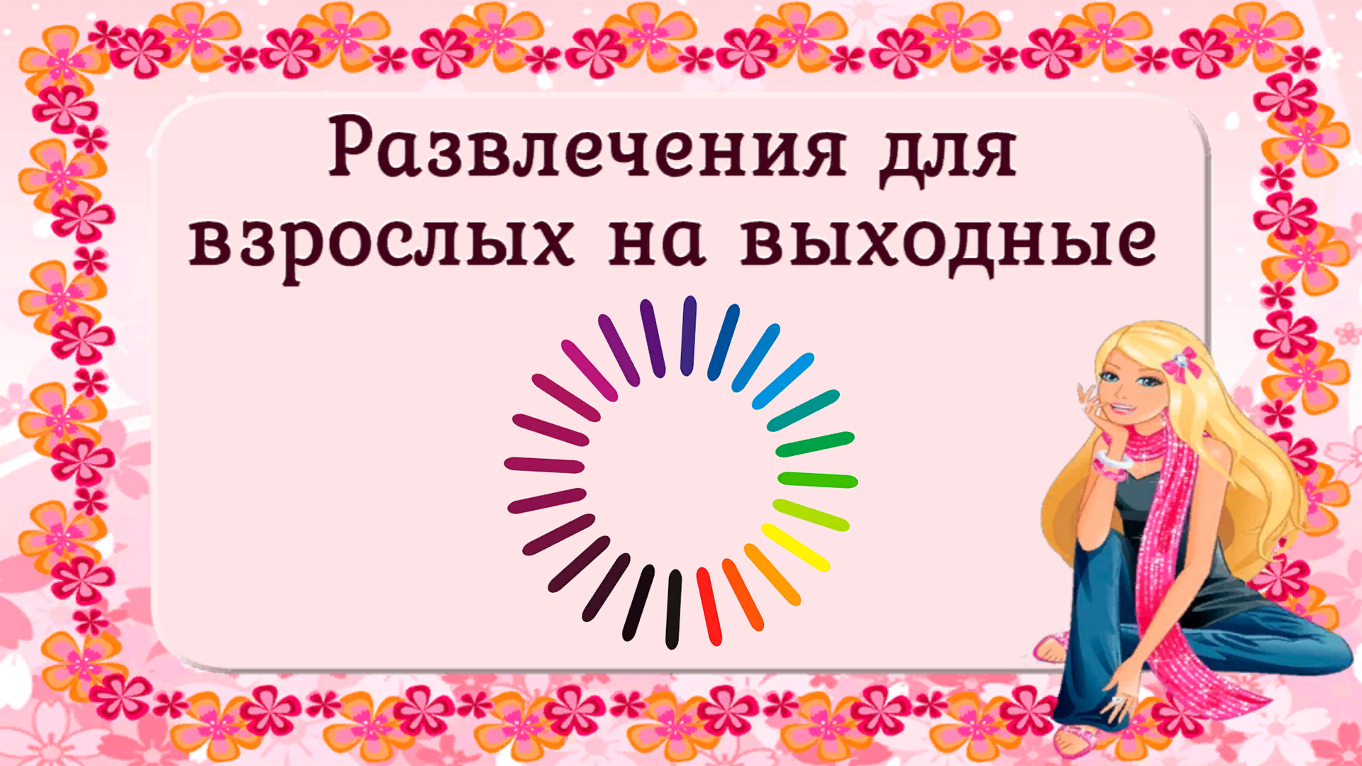 Развлечения для взрослых на выходные — Яндекс Игры