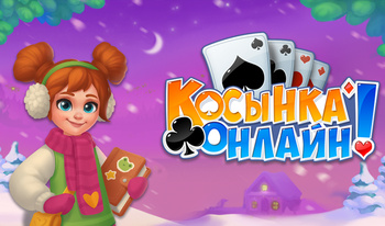 Косынка Онлайн!