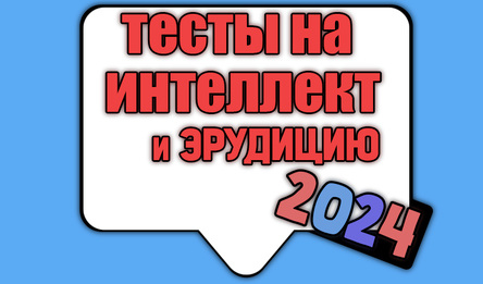 Тесты на Интеллект и Эрудицию 2024
