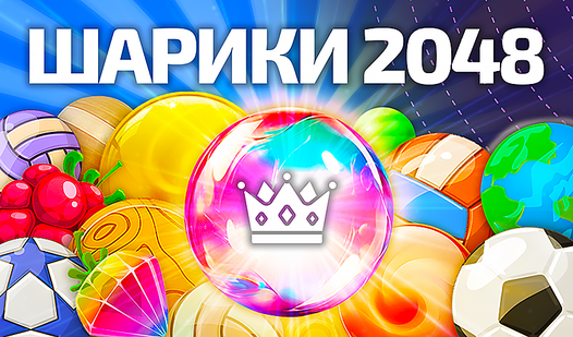 Шарики 2048: Играть Онлайн Бесплатно На Playhop