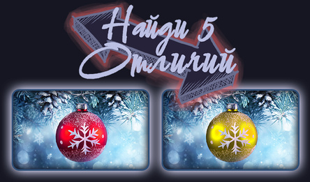 Знайдзі 5 Адрозненняў