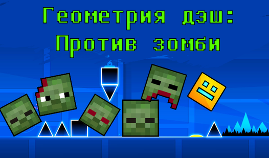 Геометрия дэш: Против зомби (от OYSHI) - играть онлайн бесплатно на ...