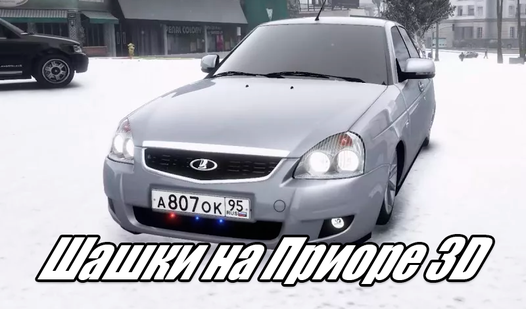 Шашки на Приоре 3D (от Indie-Game Dev) - играть онлайн бесплатно на ...