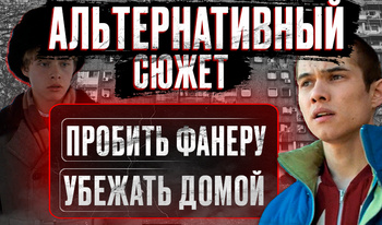 Слово Пацана - Альтернативный Сюжет