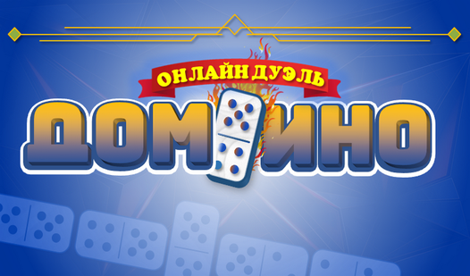 Домино Онлайн Дуэль (от Motion Theory) - играть онлайн бесплатно на ...