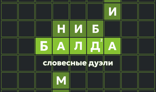 Балда словесные дуэли (от RomanCompany) - играть онлайн бесплатно на ...