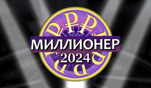 Миллионер 2024 (от K17Games) - играть онлайн бесплатно на сервисе ...