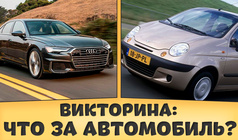 Викторина: что за автомобиль?