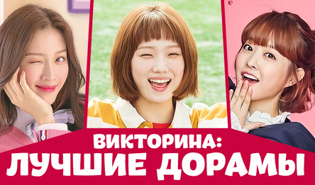 Викторина: лучшие дорамы