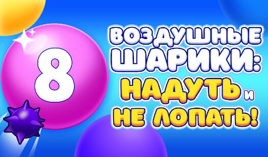 Воздушные Шарики: Надуть и НЕ Лопать! (от Eccentric) - играть онлайн ...