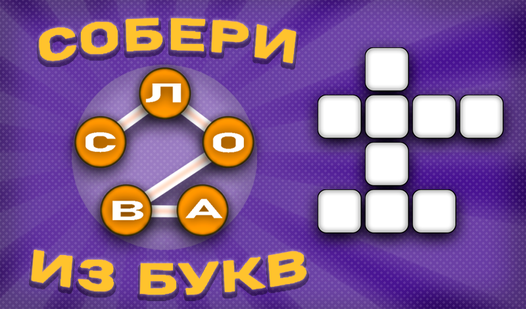 Собери слова из букв (by VamiGames): Play Online For Free On Playhop