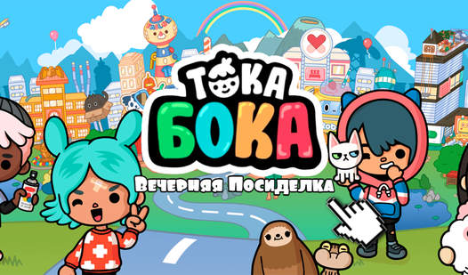 Тока бока: Вечерняя посиделка (ад STK games) - гуляць анлайн бясплатна ...