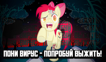 Пони вирус - попробуй выжить!