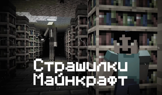 Страшилки Майнкрафт (от UTKgames) - играть онлайн бесплатно на сервисе ...