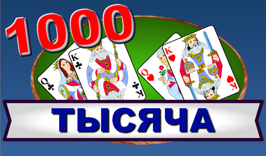 1000 Тысяча (от Igrafan) - играть онлайн бесплатно на сервисе Яндекс Игры