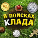 В поисках клада