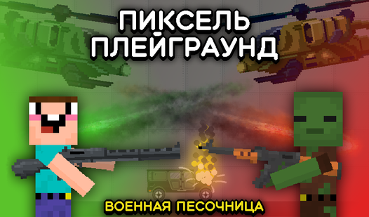 Пиксель Плейграунд: Военная Песочница (от Горыныч) - играть онлайн ...