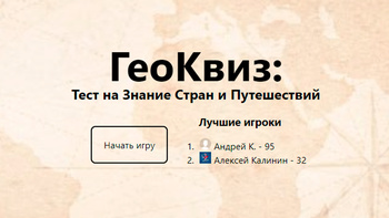 ГеоКвиз: Тест на Знание Стран и Путешествий