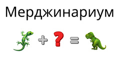 Мерджинариум