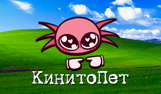 КинитоПет (ад Slech_Production) - гуляць анлайн бясплатна на сэрвісе ...
