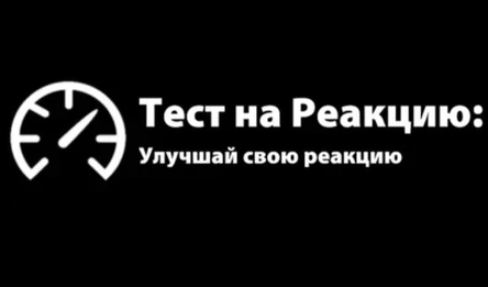 Тест на Реакцию: Улучшай свою реакцию
