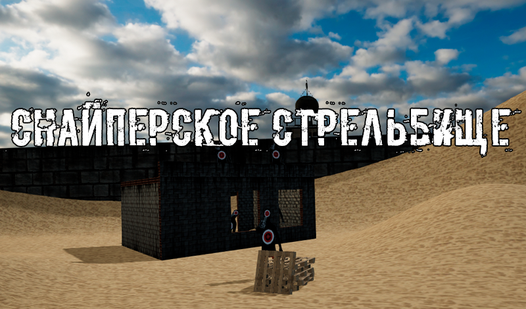 Снайперское стрельбище (от Caterikus) - играть онлайн бесплатно на ...