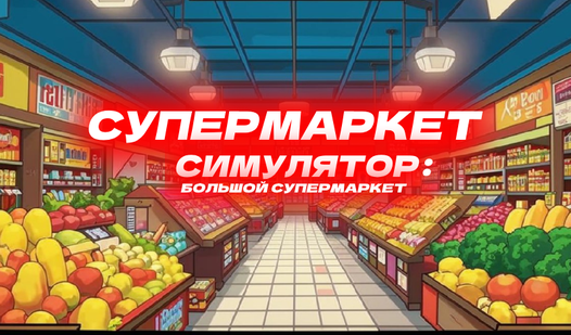 Супермаркет Симулятор: Большой Супермаркет (ад Choose) - гуляць анлайн ...